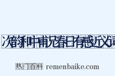 次韵和中甫兄春日有感近义词是什么意思的图片